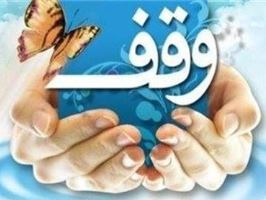 همایش نقش حوزه‌های علمیه در توسعه سنت وقف برگزار می‌شود