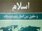 برگزاری دوره تخصصی «حقوق بشردوستانه در اسلام و مقررات بین المللی» در قم