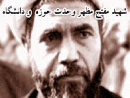 مقبره شهید مفتح در حر م حضرت معصومه(س)رونمایی شد