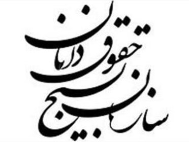 خدمات حقوقی رایگان به مردم قم ارائه می شود