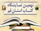 پاسخگویی به دغدغه اهالی فرهنگ در بزرگترین رویداد فرهنگی قم