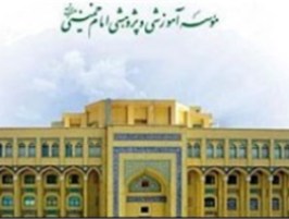 آزمون ورودی موسسه امام خمینی (ره) برای سال تحصیلی ۹۳-۹۴