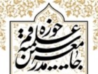 اجلاسیه منطقه‌ای جامعه مدرسین در شیراز برگزار می‌شود