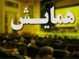 برگزاری همایش تربیت اسلامی، فضای مجازی، چالش‌ها و راهکار‌ها در قم