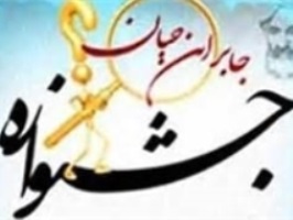 چهارمین جشنواره استانی جابر بن حیان در قم برگزار می‌شود