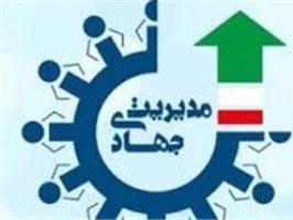 ارائه کتاب «مولفه‌های مدیریت جهادی» در نمایشگاه کتاب تهران