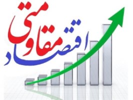 تحقق اقتصاد مقاومتی رشد و بالندگی کشور را به دنبال دارد