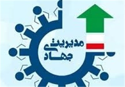 مدیریت جهادی با فرهنگسازی در خانواده‌ها محقق می‌شود