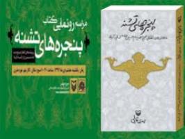 معرفی کتاب «پنجره های تشنه»/ برپایی نمایشگاه عکس مراحل انتقال ضریح امام حسین(ع)