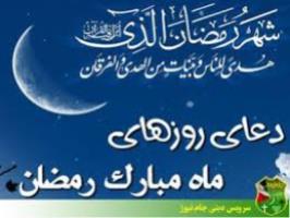 دعای روز هشتم ماه مبارک رمضان