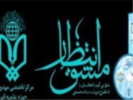 عرضه جامع‌ترین نرم افزار مهدویت در قم