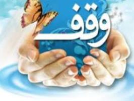 ثبت سه وقف به ارزش دو میلیارد و 554 میلیون تومان درقم