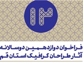 دوازدهمین دوسالانه آثار طراحان گرافیک استان قم آغاز می‌شود