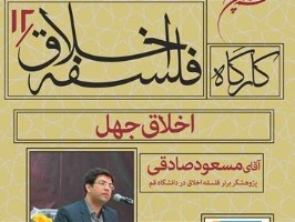 دوازدهمین کارگاه فلسفه اخلاق ‌در قم برگزار می‌شود