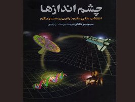 معرفی و بررسی انقلاب های علمی قرن ۲۱ در یک کتاب جدید