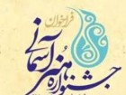 چهارمین دوره «جشنواره هنر آسمانی» در قم برگزار می‌شود