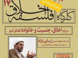 هفدهمین کارگاه "فلسفه اخلاق طلاب" ‌در قم برگزار می‌شود‌‌