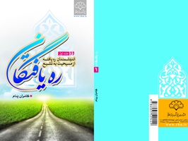 ره‌یافتگان شجاع ترین مومنان