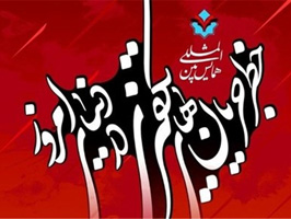 کنگره بین‌المللی "خطر جریان‌های تکفیری در دنیای امروز" در قم برگزار می‌شود