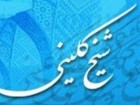 نخستین جشنواره بین‌المللی شیخ کلینی در قم برگزار می‌شود