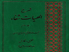 جلد سوم کتاب شرح الهیات شفاء منتشر می‌شود