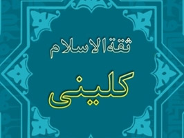 جشنواره ثقه الاسلام کلینی برگزار می شود/ ارسال بیش از ۶۴۰ اثر به دبیرخانه جشنواره