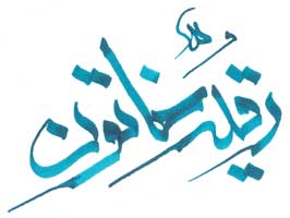 گسترده شدن سفره حضرت رقیه(س) در بیش از 100 نقطه جهان