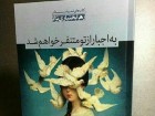 رونمایی از کتاب "به اجبار از تو متنفر خواهم شد"