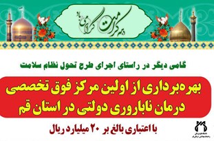 مرکز ناباروری دولتی استان قم به بهره برداری می‌رسد