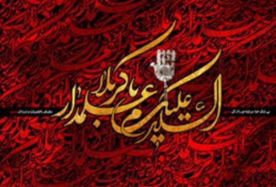 محرم و صفر هر چه دارد از اشک بر امام حسین(ع) است