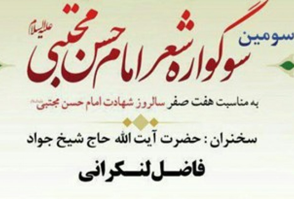 سومین سوگواره شعر امام حسن مجتبی(ع) برگزار می‌شود