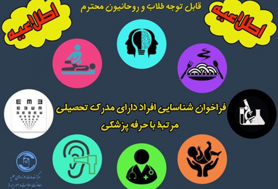 فراخوان شناسایی افراد دارای مدرک تحصیلی مرتبط با حرفه پزشکی