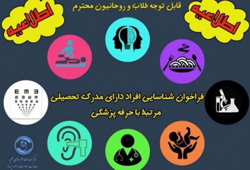 فراخوان شناسایی افراد دارای مدرک تحصیلی مرتبط با حرفه پزشکی