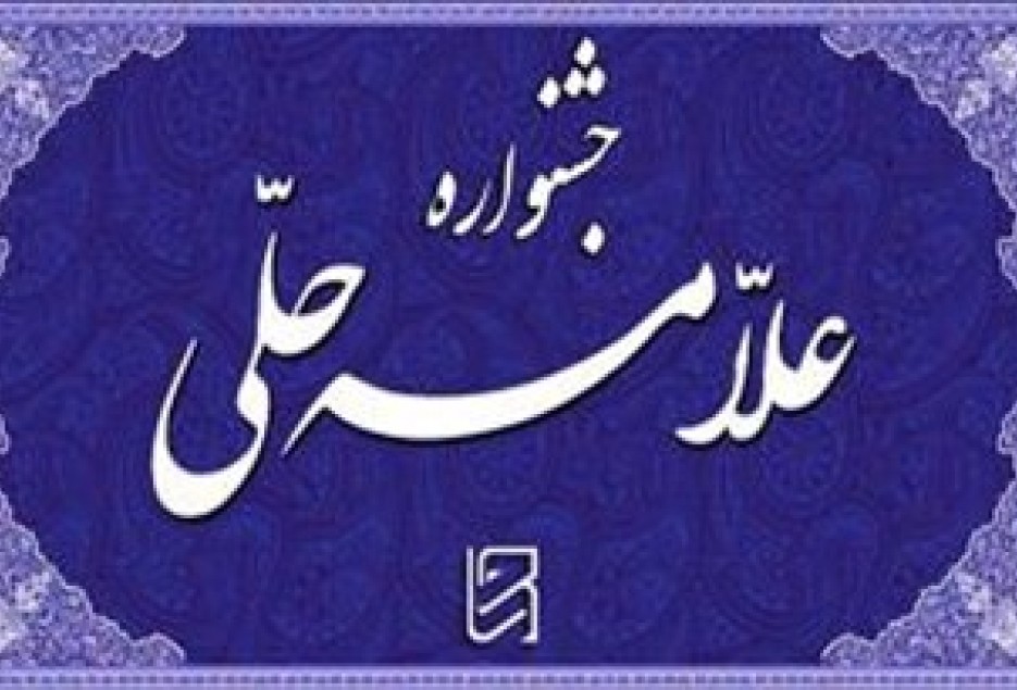 رشد 65 درصدی ارسال مقالات به جشنواره علامه حلی(ره)