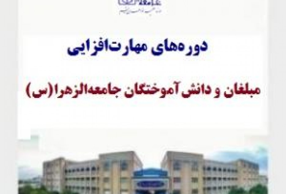 آغاز ثبت نام دوره‌های مهارت‌افزایی مبلغان و دانش‌آموختگان جامعه‌الزهرا(س)