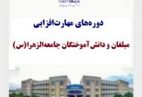 آغاز ثبت نام دوره‌های مهارت‌افزایی مبلغان و دانش‌آموختگان جامعه‌الزهرا(س)