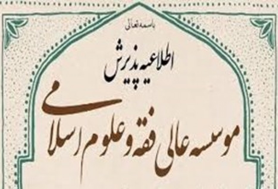 آغاز ثبت‌نام پذيرش طلاب در مؤسسه عالي فقه و علوم اسلامي از 15 اسفند