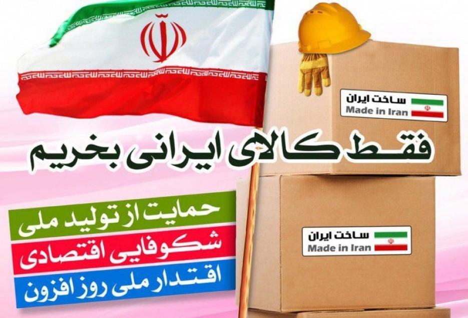 مجلس برای حمایت ازکالاهای ایرانی با قاچاق مقابله کند