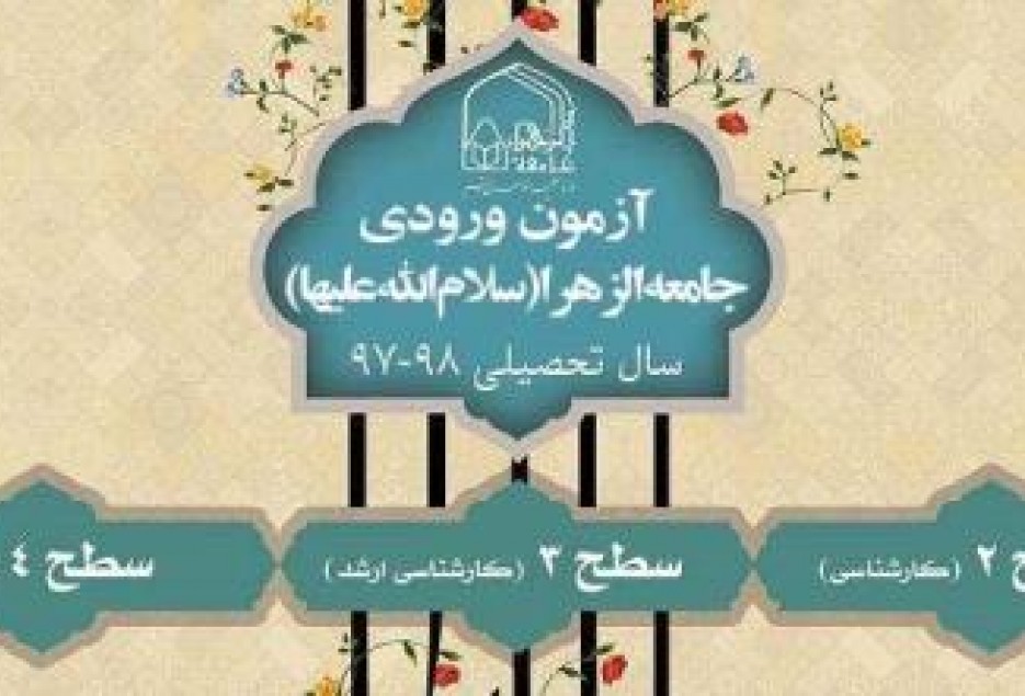 آزمون ورودی جامعه‌الزهرا(س) در سال تحصیلی ۹۸-۹۷ برگزار می‌شود