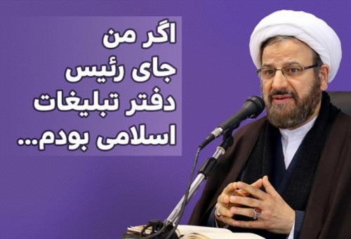 پیامهای شما خدمت مسئولان دفتر تبلیغات اسلامی تقدیم شد