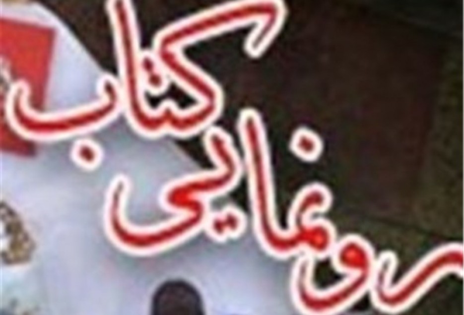 مراسم رونمایی از کتاب "در محضر عشق" برگزار شد