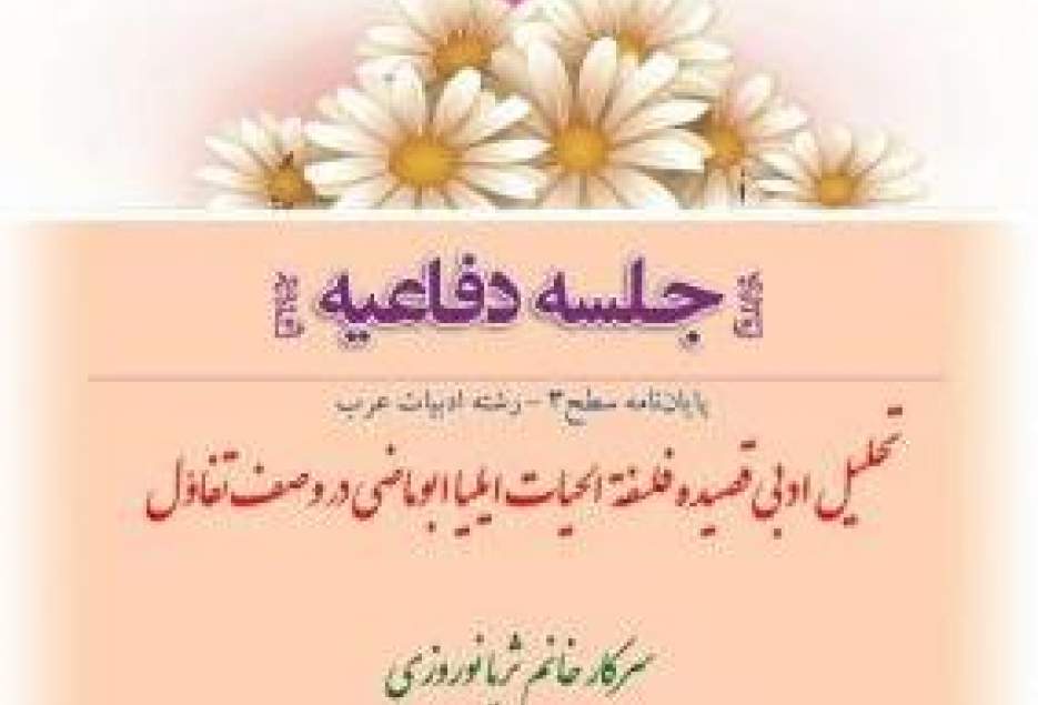 پایان‌نامه «تحلیل ادبی قصیده فلسفةالحیات ایلیا ابوماضی در وصف تفاؤل» دفاع می شود