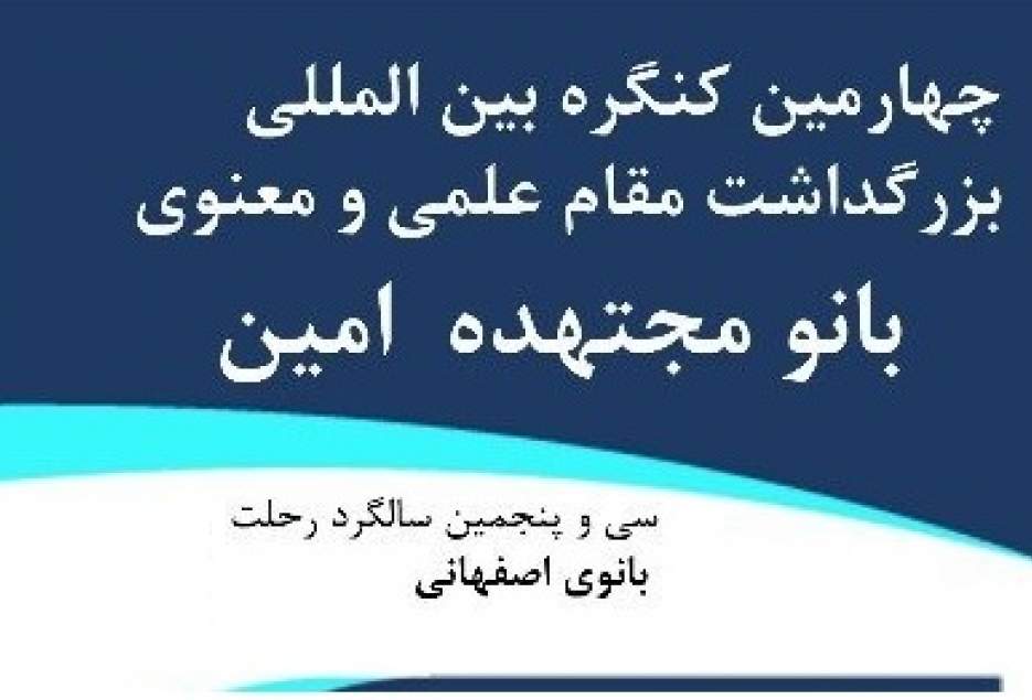 سهولت دسترسی پژوهشگران به آثار بانو مجتهده امین