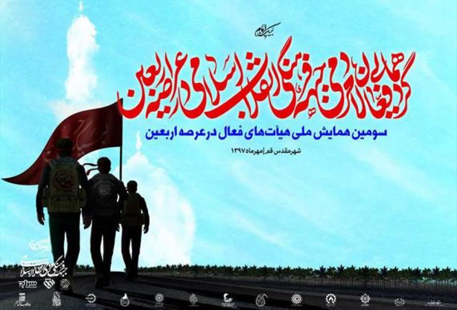 گردهمایی فعالان‌مردمی جبهه ‌فرهنگی ‌انقلاب ‌اسلامی درعرصه‌ اربعین