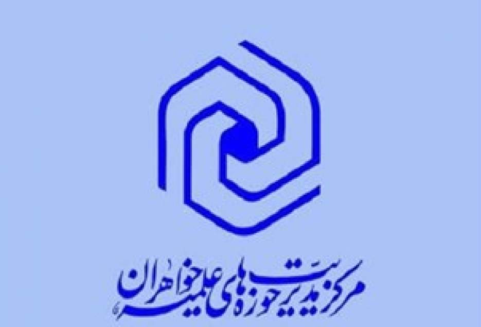 سامانه جامع آموزش حوزه علمیه خواهران رونمایی شد