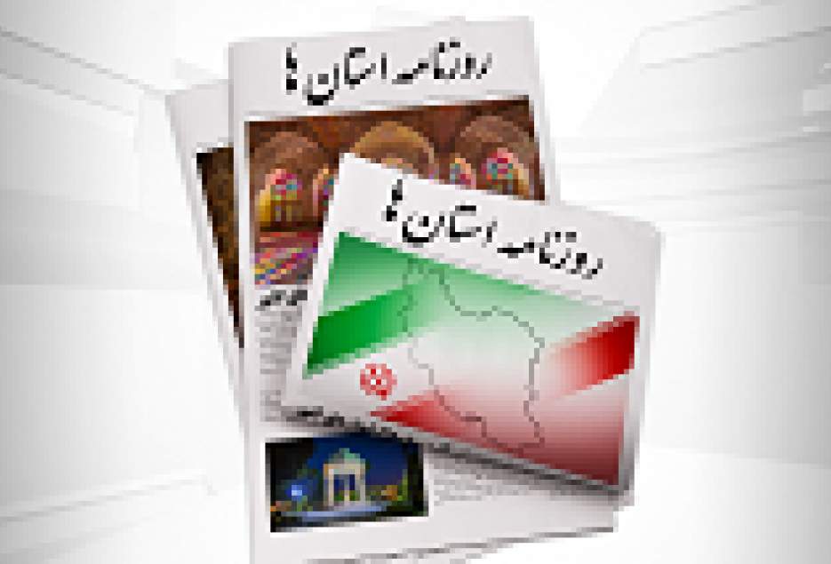 صفحه نخست روزنامه های استان قم