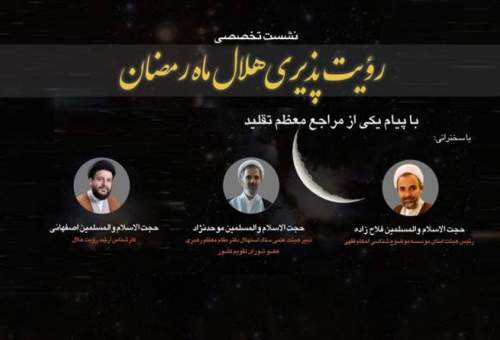 نشست تخصصی رویت پذیری هلال رمضان در خبرگزاری حوزه برگزار می شود