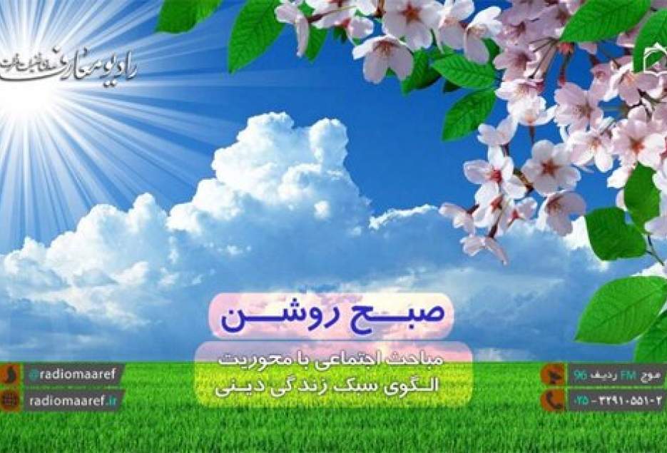 آثار مسئولیت پذیری در «صبح روشن»