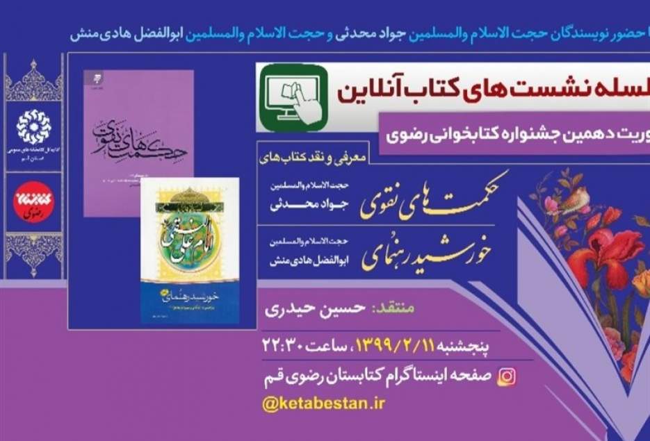 ‌دومین نشست کتاب آنلاین با محوریت جشنواره رضوی در قم برگزار می‌شود