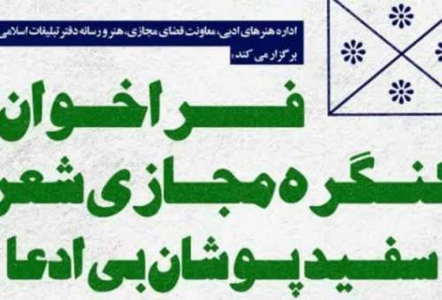 کنگره مجازی شعر «سفیدپوشان بی ادعا» برگزار می‌شود